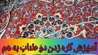 یه گره عالی برای گره زدن دو طناب به هم