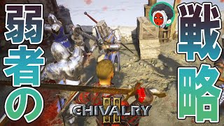 卑怯は誉め言葉「chivalry2(シバルリー２)」(日本語字幕対応)ゲーム実況