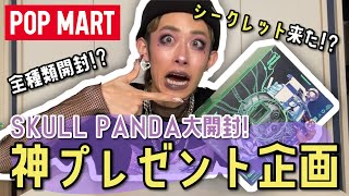 SKULL PANDA大開封\u0026神プレゼント企画！！【POP MART】