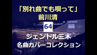 別れ曲でも唄って（前川清）／ジェントル三木名曲カバーコレクション(64)