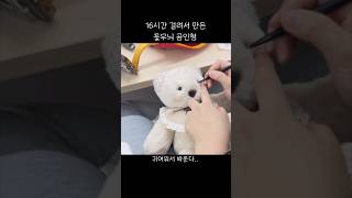 16시간 걸려서 만든 꽃무늬 곰인형.. 귀여워서 봐준다 #핸드메이드 #인형 #아이디어스