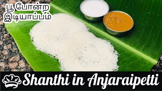 பூ மாதிரி இடியாப்பமும் |Idiyappam|ஒட்டாமல் இடியாப்பம் பூ மாதிரி செய்வது எப்படி|String hoppers Recipe