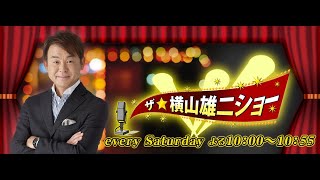 ザ・横山雄二ショー　２０．１０．３１　【超貴重】角川春樹×松任谷由実×横山雄二トークショー