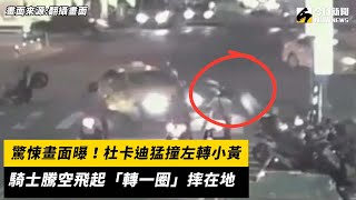 驚悚畫面曝！杜卡迪猛撞左轉小黃　騎士騰空飛起「轉一圈」摔在地｜NOWnews