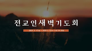 대전도안교회 전교인 새벽기도회 실황 [2025.2.22.]