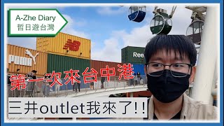 【哲日遊台灣】第一次的台中港!! 發現三井outlet的彩色貨櫃!! ｜ 台中旅遊❤️❤️