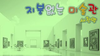 찬양 새로운 CCM | [ 지붕없는 미술관 ] | 작사 편곡 임진 | 주님께 이렇게 이쁘고 기쁜 자연을 주심을 감사를 드립니다