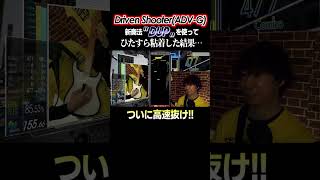 深夜テンションでドリブン黄Gを超粘着した結果…【音ゲー / GITADORA / GuitarFreaks】 #Shorts