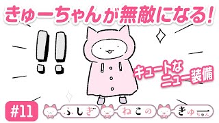 『ふしぎねこのきゅーちゃん』「ねこが顔を洗う」#11