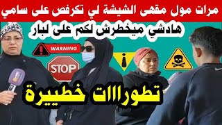 تطورات خطييرة فقضية مول مقهى الشيشة لي حتاجز سامي ودار فيه ما بغا😱تروي تفاصيل غادي تصدمكم‼️⚠️