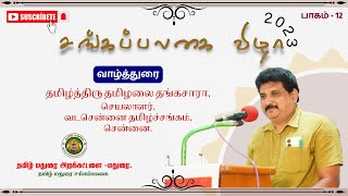 |SANGAPALAKAI-23| POET TAMILALAI THANGASARA|SECRTRY|VADACHENNAI TAMIL SANGAM|கவிஞர் தமிழலை தங்கசாரா|