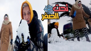 تجمدنا انا وامي في العاصفة الثلجية | درجة الحرارة تحت الصفر ❄️🥶!!