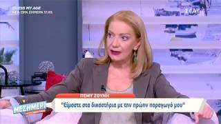 Η Πέμη Ζούνη μιλάει για την δικαστική διαμάχη που έχει με την Μπέσσυ Γιαννοπούλου