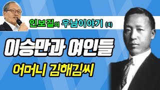 [인보길의 우남이야기] 4화 - 이승만과 여인들(1)