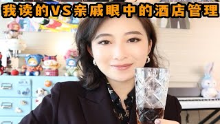 我花100万出国读的酒店管理VS亲戚眼中的酒店管理