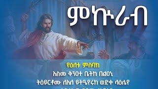 ምኩራብ ለምን ተባለ ? #ethiopia #orthodoxtewahedo #ምኩራብ