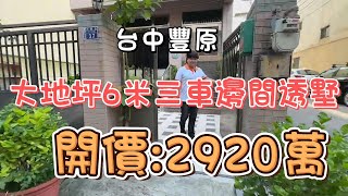 2920萬-台中豐原~大地坪6米三車邊間透墅#別墅#透天#角間#獨棟別墅#大房間#屋況佳#永康路#南陽路#圓環東路#豐原醫院#學區#房地產買賣找阿皮-N27