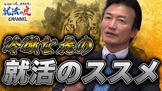 【マネ虎だった人々#005［南原社長（3/5）］】マネーの虎が選ぶ　会社選びの重要性を説く！@nambaraの就活のススメ！！