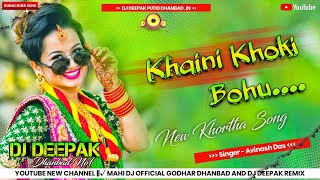 Khaini Khoki Bohu !! Full Power Bass !! Singer - Avinash Das !! New Khortha Song !! Dj Deepak Remix