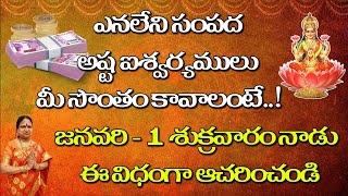 ఎనలేని సంపద - అష్ట ఐశ్వర్యములు మీ సొంతం కావాలంటే..! జనవరి - 1 శుక్రవారం నాడు ఈ విధంగా ఆచరించండి