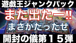 遊戯王　ジャンクキラパック　開封の儀　第１５弾