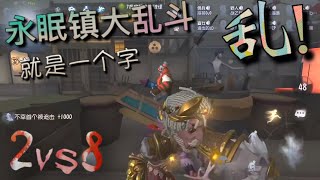 【第五人格】2vs8 永眠镇大乱斗！∑(ﾟДﾟ) 乱！但一个「乱」字怎能表达清楚！