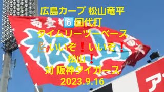 【広島カープ 松山竜平 】6️⃣回代打松山 タイムリーツーベース💪いいぞ❗いいぞ❗松山❗　対 阪神タイガース　2023.9.16