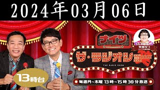 ナイツ　ザ・ラジオショー (13時台）2024年03月06日