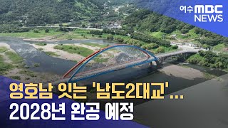 영호남 잇는 '남도2대교'... 2028년 완공 예정  -R (240814수/뉴스데스크)