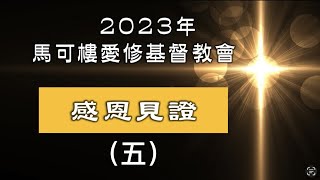 20231224馬可樓愛修基督教會 感恩見證（五）