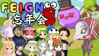 【FEIGN】総勢13人の年末大型コラボ忘年会！爆笑のおバカな人狼ゲームやっていくぞ！