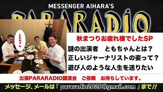 ＃２４１　秋まつりお疲れ様でしたSP　謎の出演者　ともちゃんとは？正しいジャーナリストの姿ってなんやねん。あいはらの夢　遊び人のような人生を送りたい。