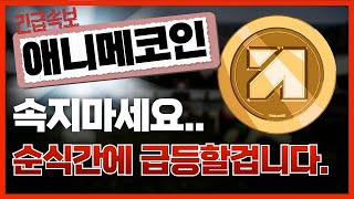 🔴애니메코인, [긴급]순식간에 급등할겁니다.🔥속지마세요!!