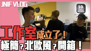 《JNIF VLOG》工作室成立了！，極簡？北歐風？開箱！ 桃園Ikea閉館了！ 紳士痞子 x JNIF