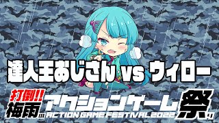 打倒！！梅雨のアクションゲーム祭り　達人王おじさんvs『ウィロー』 20220709