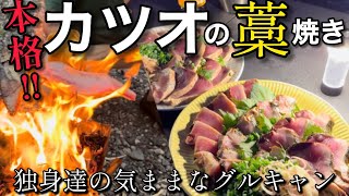 【本格！カツオの藁焼き】アラフィフ独身達の自由気ままなグルキャン/BougeRV CR Pro CH ポータブル冷蔵庫