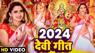 Live: Navratri Bhakti Song 2024 | Devi Geet | नवरात्रि स्पॆशल गीत | Bhakti Gana | Bhojpuri Devi Geet