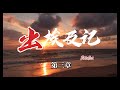 出埃及記 第三章 exodus 3