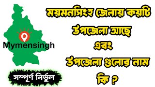 ময়মনসিংহ জেলার উপজেলা | How many Sub district are in Mymensingh