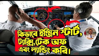 কিভাবে ইঞ্জিন স্টার্ট, ট্যাক্সি,টেক অফ এবং ল্যান্ডিং করি? | Take off and Landing |