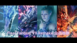 Final Fantasy VII Remake FF7重製版 全召喚獸動畫