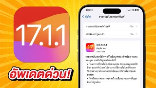 iOS 17.1.1 มาแล้ว อัพเดตด่วน มีอะไรใหม่ แก้ไขบั๊กอะไรบ้าง