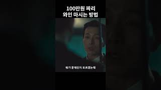 더글로리 100만원짜리 와인을 마시는 방법