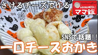 【超簡単！】さけるチーズを切ってレンジでチンするだけ！【１口チーズ】の作り方＃さけるチーズ＃超簡単＃レンジでチン＃ママ飯👩