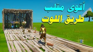 أقوى مقلب - طريق اللوت ما توقعت ان في احد ياكلها 🤣💔