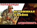 Аудиокнига ПОПАДАНЦЫ ВСПОМИНАЯ О ВОЙНЕ