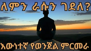 ትረካ- የመጋዘኑ ሃላፊ ለምን ራሱን ገደለ? እውነተኛ የወንጀል ምርመራ ታሪክ