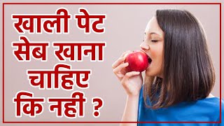 खाली पेट सेब खाने से क्या होता है |खाली पेट सेब खाने के फायदे |Khali Pet Seb Khane Ke Fayde |Boldsky