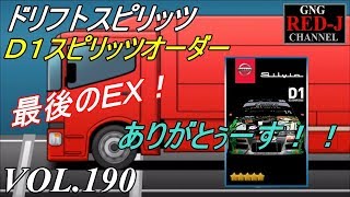 【峠を駆け抜けろドリスピ】ドリフトスピリッツ VOL.190  D1スピリッツオーダー【がちヌル】RED-J