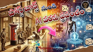 పోస్ట్ బాక్స్ నుండి AI జనరేషన్ వరకు ప్రపంచం|From Post Box to AI:Evolution of the World|History Plots